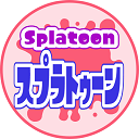 スプラトゥーン