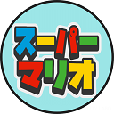 スーパーマリオ (日本語)