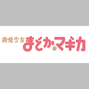 魔法少女まどか☆マギカ