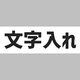 シンプル横書き