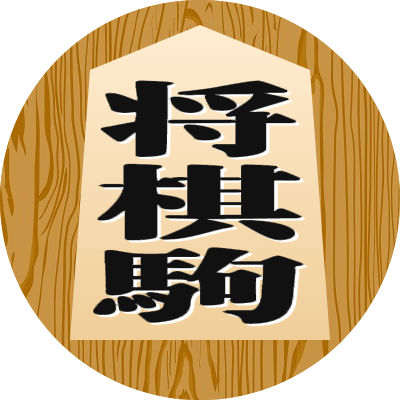 将棋駒 (1)