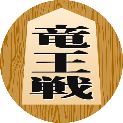 将棋駒 (2)