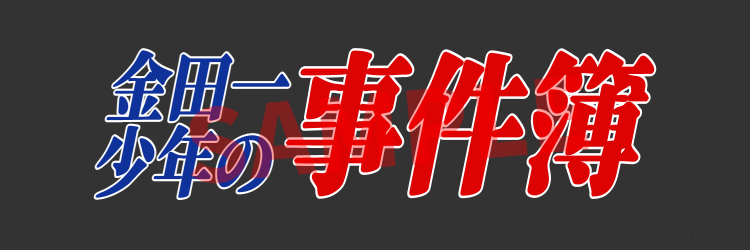 金田一少年の事件簿風ロゴ作成 (1)