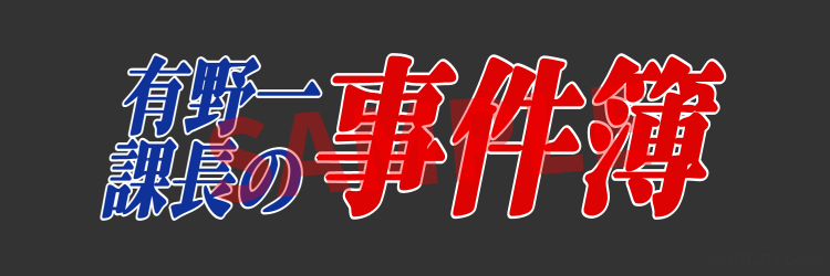 金田一少年の事件簿風ロゴ作成 (2)