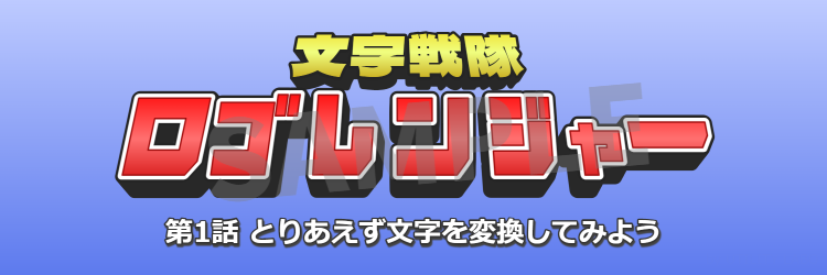 スーパー戦隊(特撮ヒーロー)風ロゴ・フォント変換 (1)