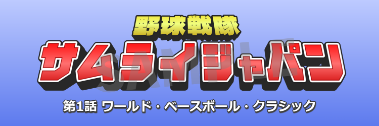 スーパー戦隊(特撮ヒーロー)風ロゴ・フォント変換 (2)