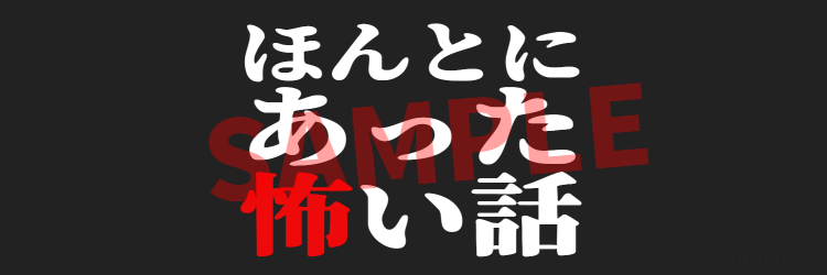 世にも奇妙な物語風ロゴ・3行版 (2)