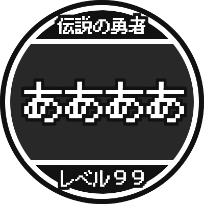 ドラクエステータス風円形アイコン (1)