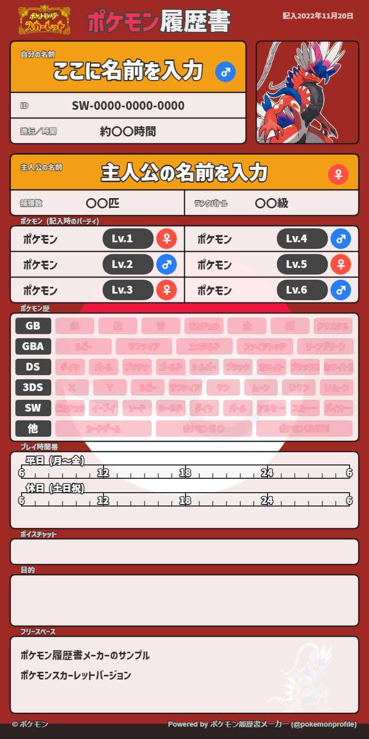 ポケモン履歴書メーカー・スカーレット