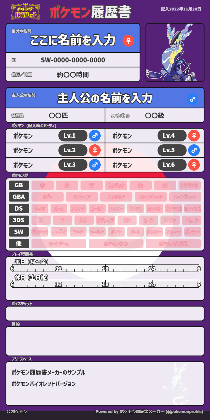 ポケモン履歴書メーカー・バイオレット