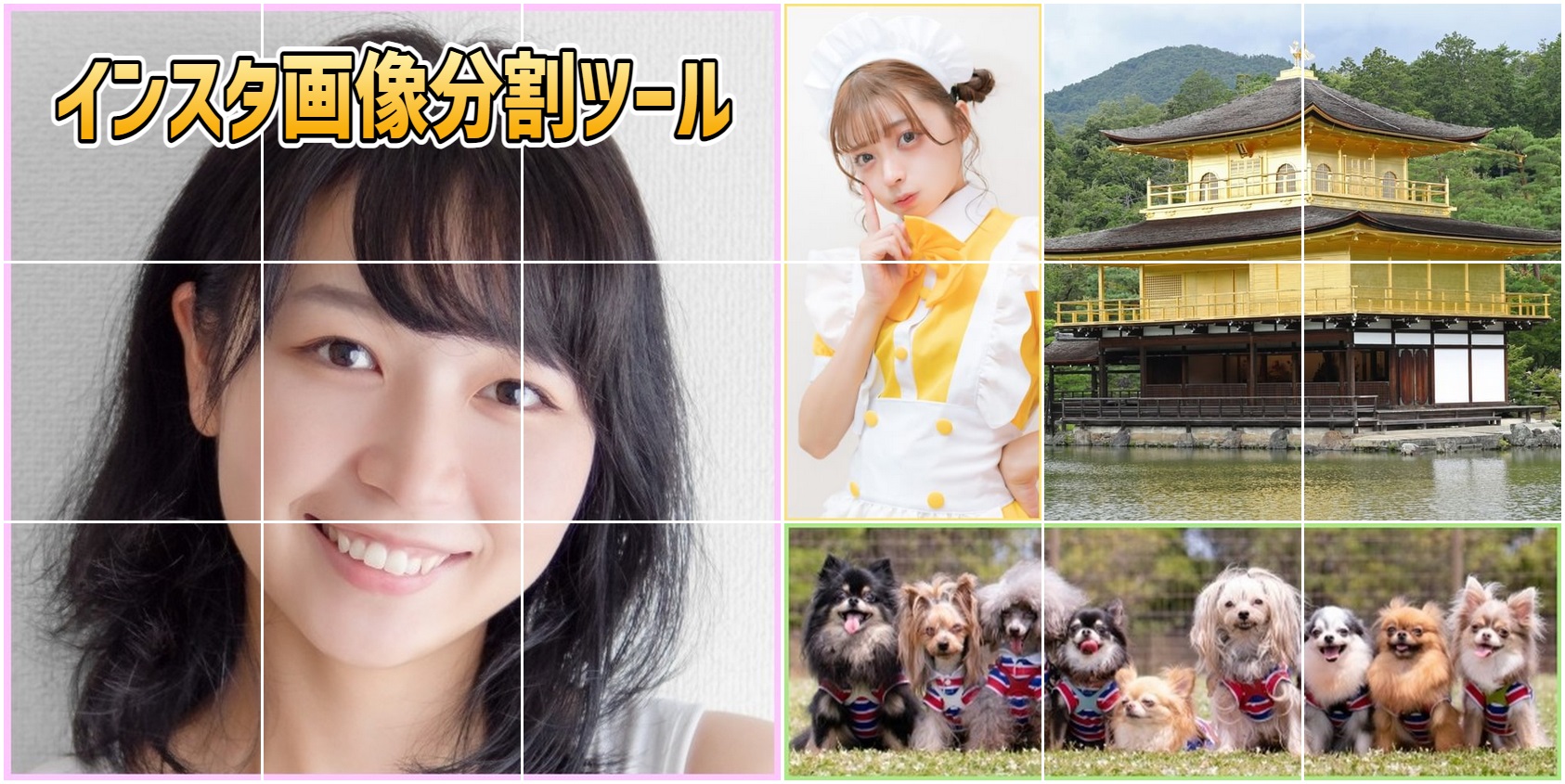 インスタ画像分割ツール (2分割・3分割・4分割・6分割・9分割)