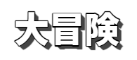 文字入れ (大冒険)