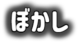 文字入れ (ぼかし)