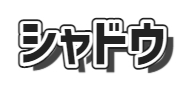 文字入れ (シャドウ)