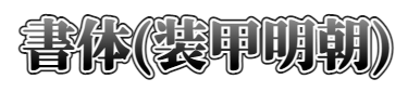 文字入れ (装甲明朝)