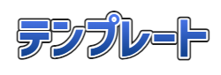文字入れ (テンプレート (青))