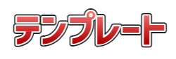 文字入れ (テンプレート (赤))