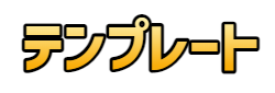 文字入れ (テンプレート (黄))