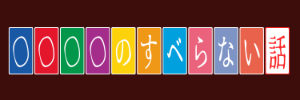 すべらない話風ロゴ・1行版