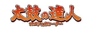 太鼓の達人風ロゴ作成