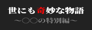 世にも奇妙な物語風ロゴ・2行版